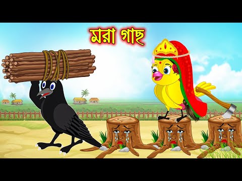 মরা গাছ | Mora Gach | Bangla Cartoon | Thakurmar Jhuli | Pakhir Golpo | Tuntuni Golpo