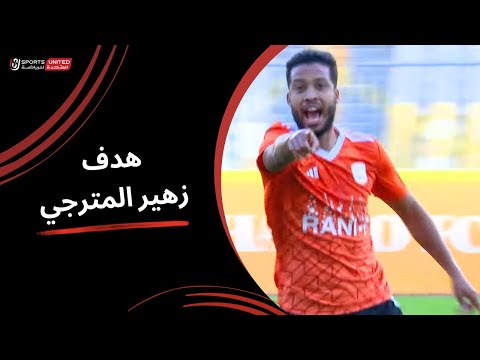 زهير المترجي يحرز هدف عالمي لـ فاركو في مرمى الأهلي  (الجولة التاسعة) دوري نايل 2024 - 2025