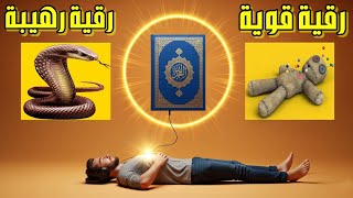 رقية شرعية رهيبة وقوية ومؤثرة جدا للسحر والعين والمس والحسد والجن وتفجير العقد وتطهير الجسد للسحر
