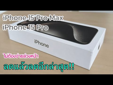 iPhone15ProMaxvsiPhone15Proลดราคาใหม่ล่าสุดปรับราคาเดือนใหม่