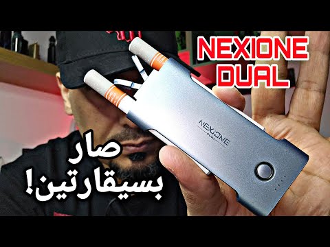 بدل السيجاره سيجارتين! NEXIONE DUAL aspire