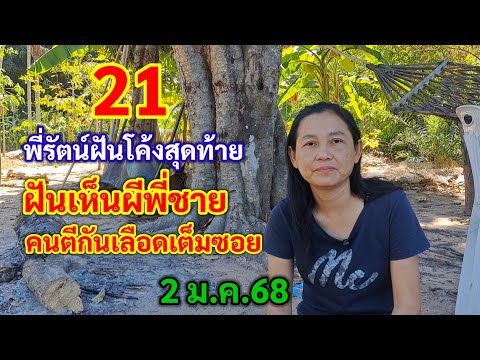 21 พี่รัตน์ฝันโค้งสุดท้าย ฝันเห็นผีพี่ชาย คนตีกันเลือดเต็มซอย 2 ม.ค.68