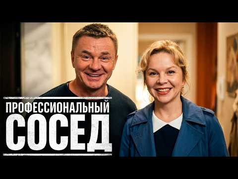 Профессиональный сосед: Серии 1-8 | Премьера - НОВИНКА 2026