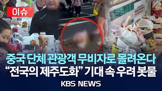 [이슈] 중국 단체 관광객 무비자로 몰려온다..."전국의 제주도화" 기대 속 우려 봇물/2025년 8월 11일(월)/KBS