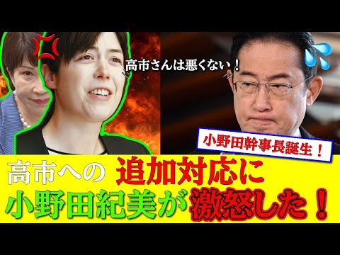 小野田紀美が岸田文雄に激怒「高市早苗外しはやめろ！」