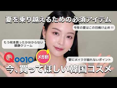 【Qoo10メガ割】買うなら今！！本格的な夏を乗り越えるための必須韓国アイテムたち🔥🤍