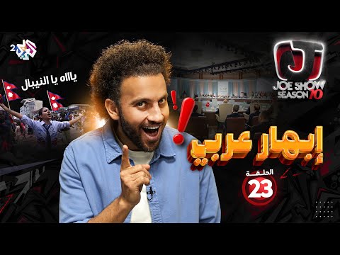 جو شو | الموسم العاشر | الحلقة 23 | إبهار عربي