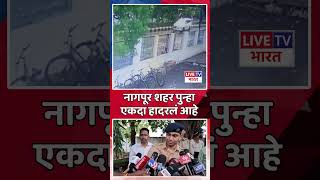 नागपूरमध्ये धक्कादायक हत्याकांड; भरदिवसा  रस्त्यावर ५8 वर्षीय महिलेची हत्या  Live TV Bharat