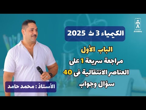 الكيمياء 3ث | مراجعة سريعة 1 على الباب الأول فى 40 سؤال وجواب