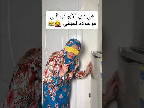 ابواب دي ولا مش ابواب يا متعلمين يابتوع المدارس 🤷‍♀️😂