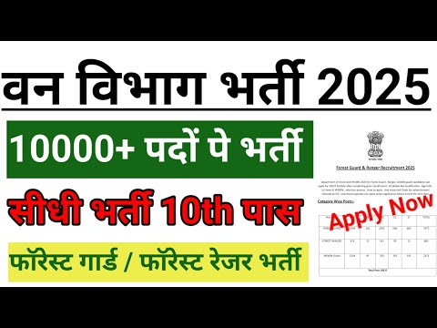 Forest guard bharti 2025 | forest guard vacancy 2025 | van vibhag bharti 2025 | van vibhag vacancy