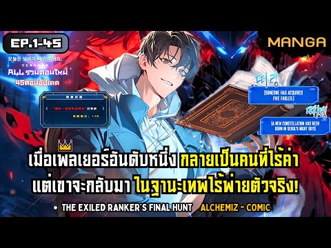 [มังงะรวมตอน] แรงค์เกอร์ไร้พ่าย หวนคืนสู่สังเวียนเดือด! Part.1-45 (เต็ม) ➤ มังงะจีน