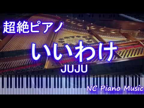 【超絶ピアノ+ドラムs】いいわけ / JUJU　（NHKドラマ10『この声をきみに』主題歌）【フル full】