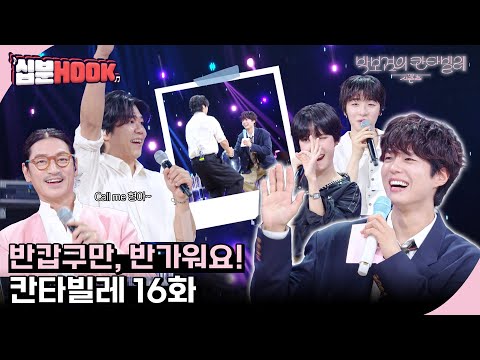 [#십분HOOK] 반갑구만, 반가워요! #16화 이상순, 정수민, 바비 킴, 김나영까지ㅣKBS 방송 [십분HOOK]