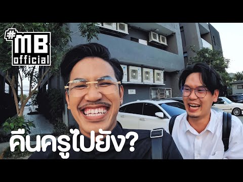 MB STORY EP.26 : คืนครูไปยัง?