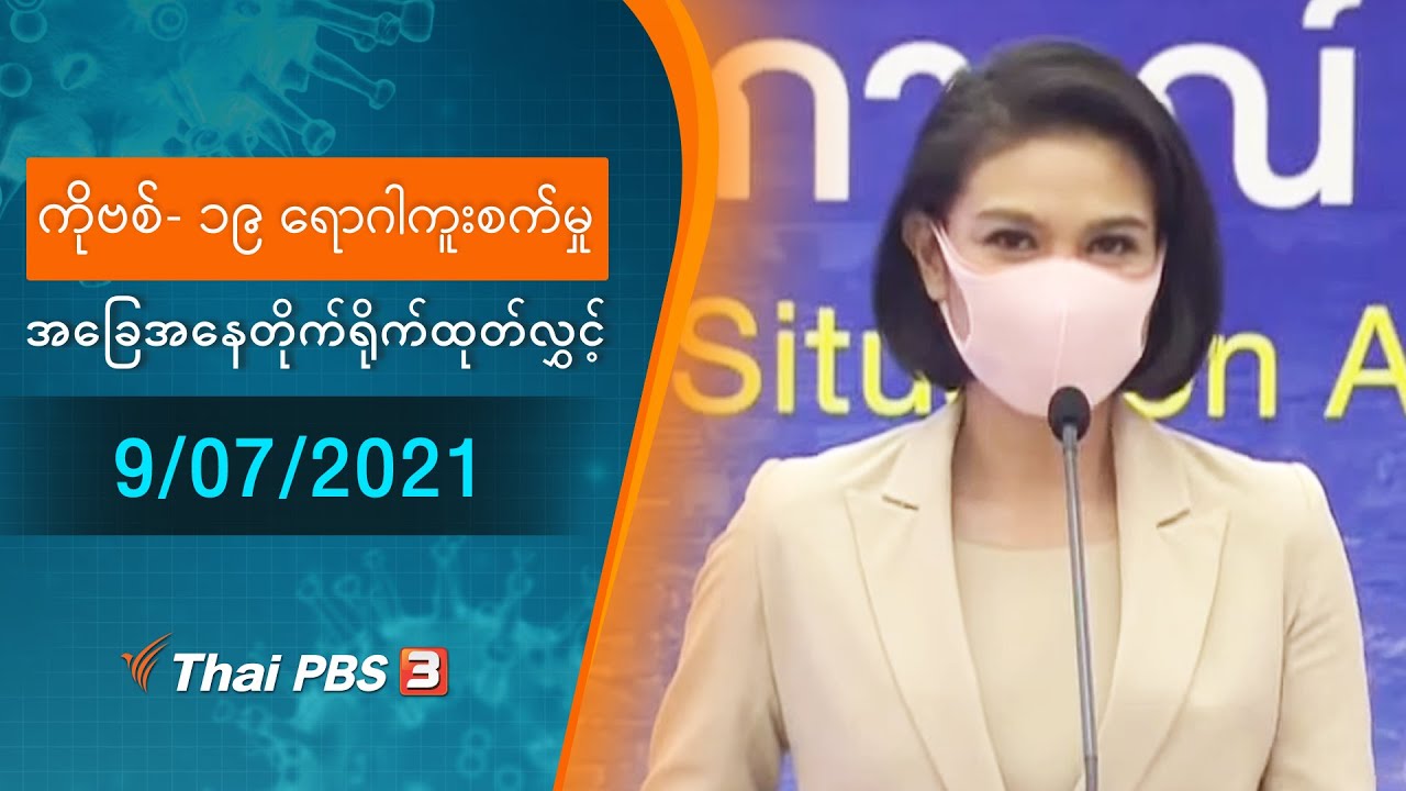 ကိုဗစ်-၁၉ ရောဂါကူးစက်မှုအခြေအနေကို သတင်းထုတ်ပြန်ခြင်း (09/07/2021)