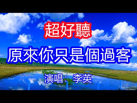 天呀！太好聽了，4月李英超火傷感情歌《如果注定只是過客》，獨特的嗓音，單曲循環聽不夠！想你時候眼淚流成河，你卻瀟灑轉身一笑而過！唱的撕心裂肺，聽得痛哭流涕！四川風景！傷感情歌！療癒情歌！