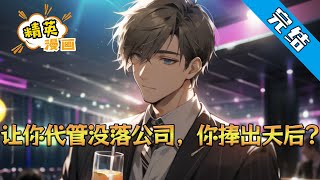【完结】《让你代管没落公司，你捧出天后》 林风穿越平行世界，继承了一家濒临破产的娱乐公司，以及一个快要解散的女团。 幸好激活娱乐天王系统#小说 #都市 #精英漫画