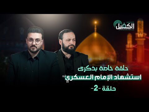 حلقة خاصة بذكرى استشهاد الإمام الحسن العسكري (عليه السلام)