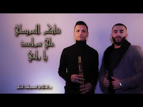 شاكر السويطي&علي سواعد يا ولفي