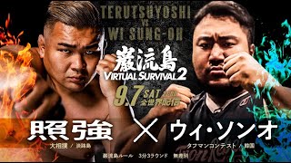 【リアル・サンクチュアリ】照強 vs ウィ・ソンオ