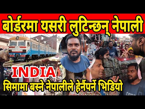 बोर्डरमा बस्ने नेपालीले हेर्नैपर्ने भिडियो  india jada yasto bhayo. shesh mani vlog