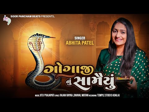 Gogaji Nu Samayu | Goga Maharaj New Song by Abhita Patel