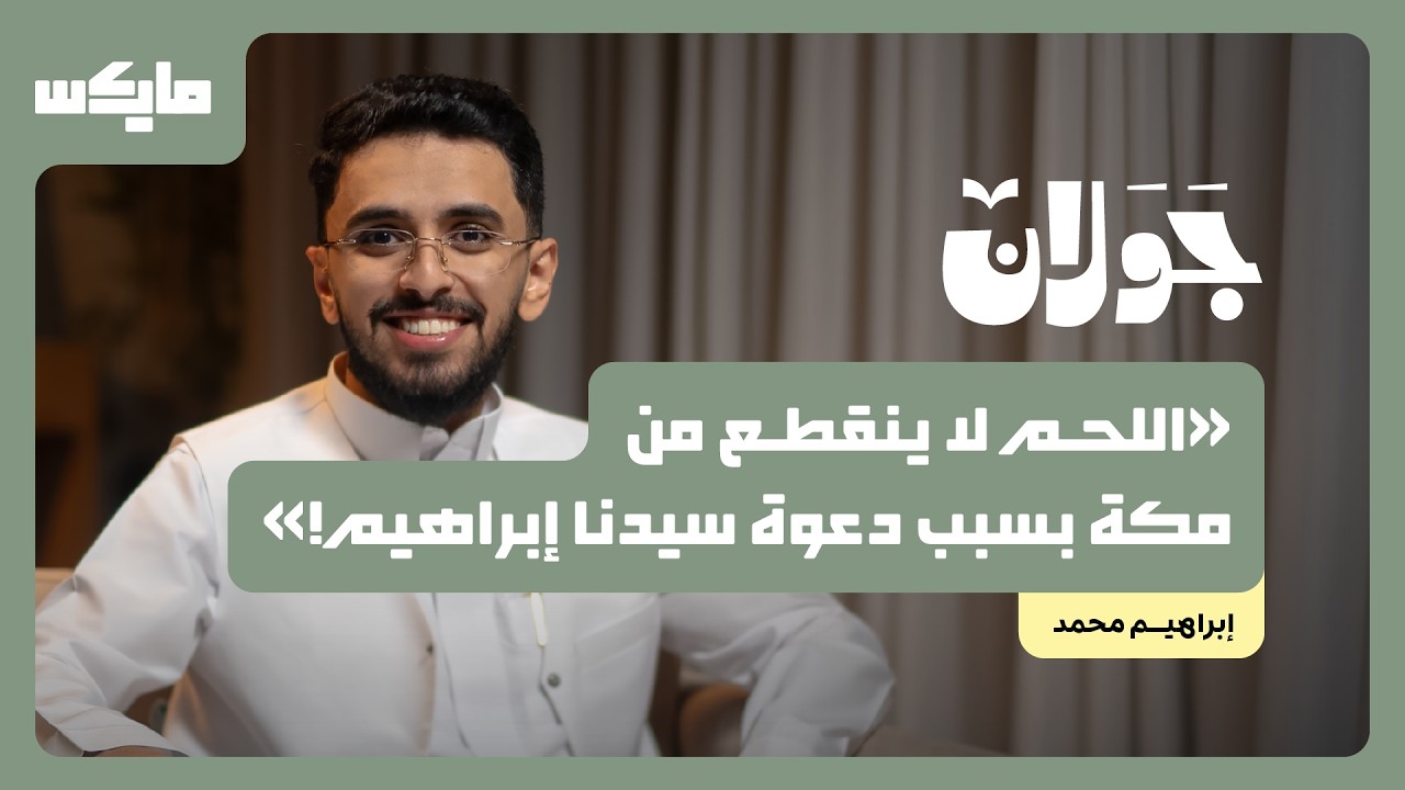 صورة مصغرة من يوتيوب - بودكاست جَوَلان: كيف وصل النبي إبراهيم لأعلى مراحل التسليم؟ | إبراهيم محمد