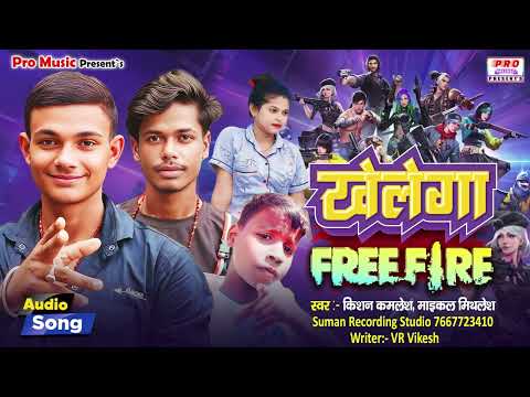 #Khelega Free Fire | खेलेगा फ्री फायर | #Free_Fire Viral Song 2024 | Kishan Kamlesh Michael Mithlesh