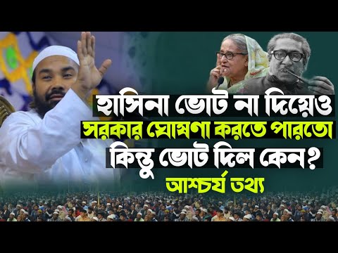 হাসিনা ভোট না দিয়েও সরকার ঘোষণা করতে পারতো তবে ভোট দিল কেন❓ মাহমুদুল হাসান গুনবী new Bangla waz