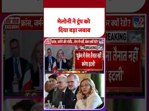 Russia Ukraine War: Meloni ने Trump को दिया बड़ा जवाब- TV9 | #shorts | #ytshorts
