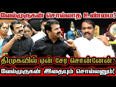 வேல்முருகன் ஆரம்பித்ததை சீமான் முடித்து வைக்கிறேன்! ஏன் அமைச்சர் பதவி? Seeman Question To Velmurugan