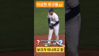 이상한 투구폼, 그러나 보크가 아니라고 함