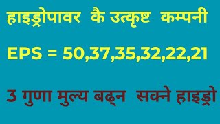 Best Hydropower Company ✅ipo share market, 🔥 Upcoming Ipo In Nepal 🔥 #hydropower #nepse #ipo_result