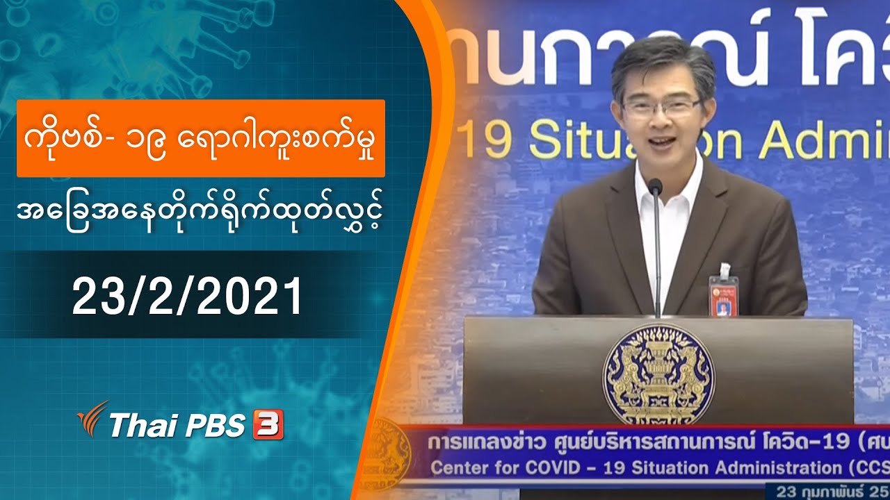 ကိုဗစ်-၁၉ ရောဂါကူးစက်မှုအခြေအနေကို သတင်းထုတ်ပြန်ခြင်း (23/02/2021)