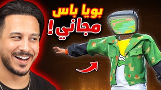 هذا البويا باس مجاني !!