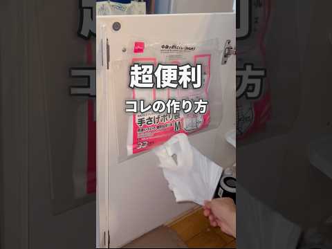 【便利収納】コレの作り方！