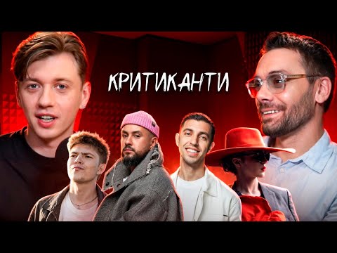 Євген Філатов реакція на треки: Drevo, Іван Люлєнов, Klavdia Petrivna, Monatik, Skofka /КРИТИКАНТИ