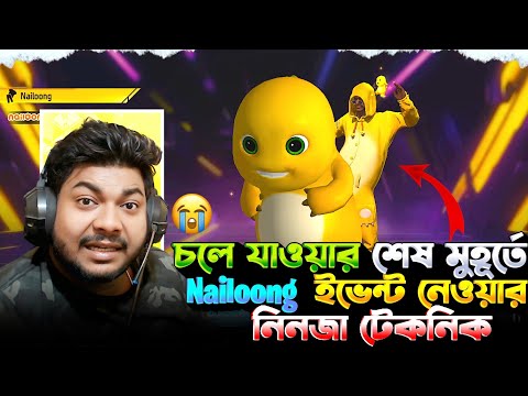 চলে যাওয়ার শেষ মুহূর্তে Nailoong ইভেন্ট নেওয়ার  নিনজা টেকনিক😱Free Fire New Event 1 Spin 20 Diamond