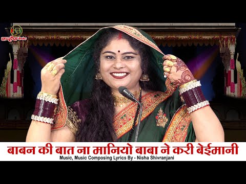 बाबन की बात ना मानियो बाबा ने करी बेईमानी | ढोंगी बाबा के चक्कर में न पड़ो बुंदेली चेतावनी भजन | निशा