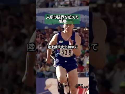 公式測定器具の目盛りを超えた跳躍 #三段跳び #陸上競技 #ジョナサン・エドワーズ