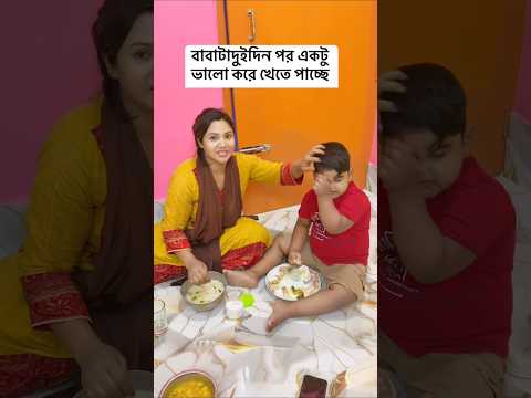 আমি খাচ্ছি পান্তা ভাত আর আমার বাবা খাচ্ছে পোলাও বিরিয়ানি #shortvideo #ajmira #bithi