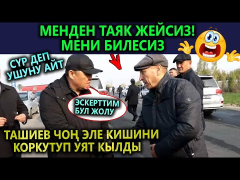 СҮРДҮ КАРА😃 МЕНДЕН ТАЯК ЖЕЙСИН!😱 БИЛЕСИЗ АА МЕНИ деп ТАШИЕВ чоң эле кишини...