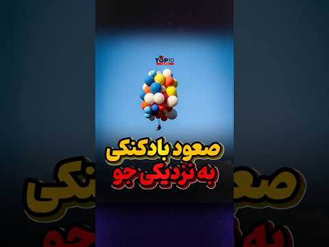 در 5 کیلومتری زمین اونم با بادکنک