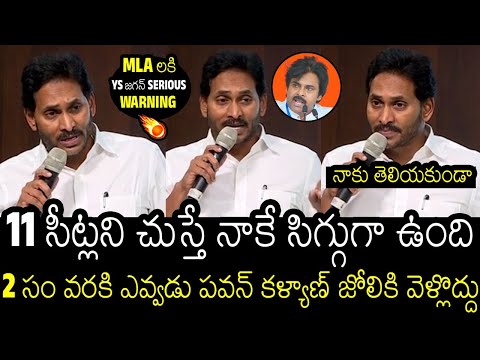 నాకే సిగ్గుగా ఉంది? | YS Jagan Serious Warning To His Lost MLA'S About AP Elections | Pawan Kalyan