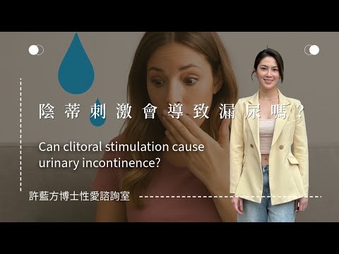 【性愛諮詢室】陰蒂刺激會導致漏尿嗎？Can clitoral stimulation cause urinary incontinence?