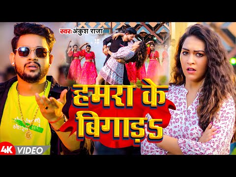 #Video | हमरा के बिगड़s | #Ankush Raja | Hamra Ke Bigada | New Bhojpuri Song 2025