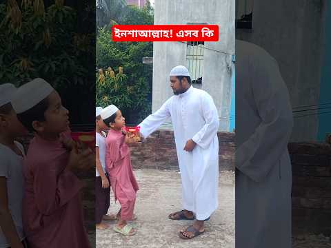 আস্তাগফিরুল্লাহ ! ডাকাতের মত আচরণ হুজুরের। প্লিজ সাবস্ক্রাইব করুন। ‌#shorts #viralshorts