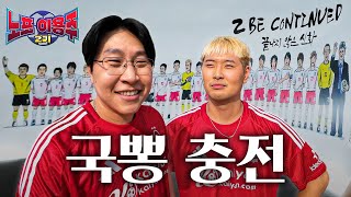 2002월드컵 전시에서 국뽕 충전했습니다 [노포이용주2기]