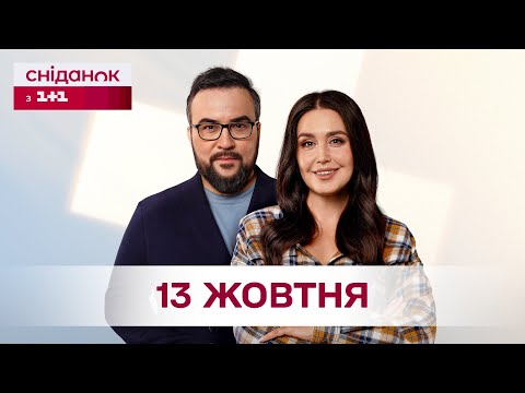 Сніданок з 1+1 Онлайн! за 13 жовтня